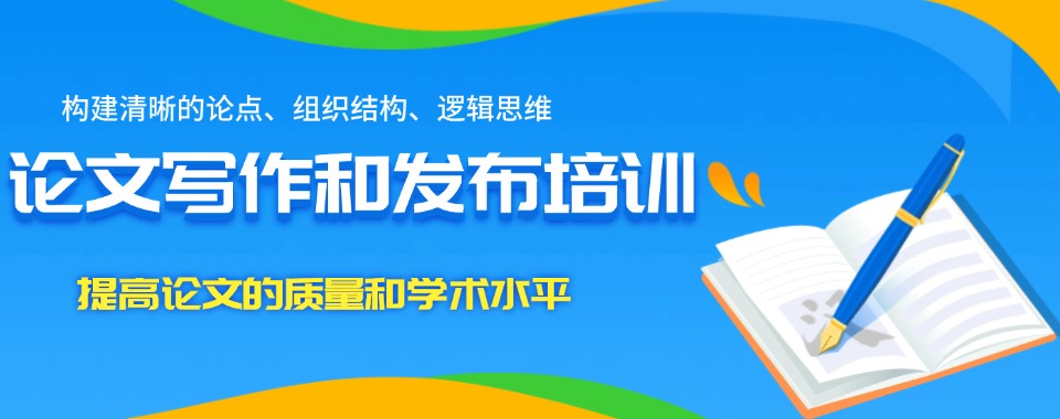 排行揭晓一览!江苏南京论文写作和发布辅导机构靠谱排名名单